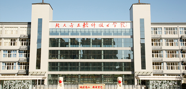 北京北大方正软件职业技术学院 - 最美院校