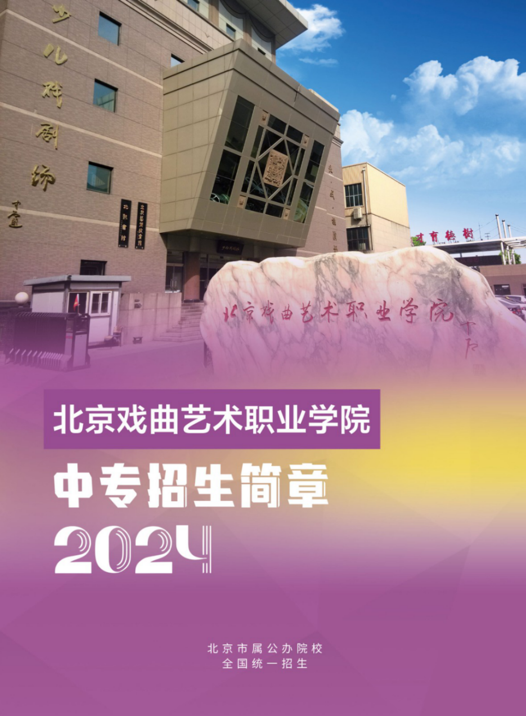北京戏曲艺术职业学院2024年中专招生简章