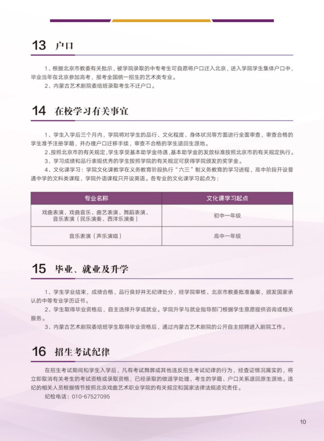 北京戏曲艺术职业学院2024年中专招生简章