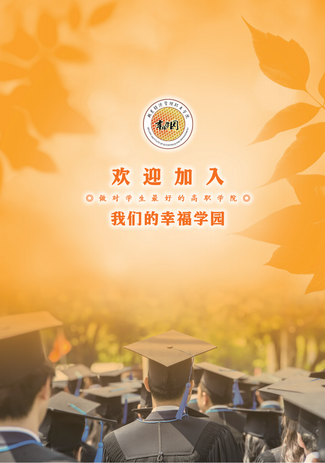 北京经济管理职业学院2024年招生简章