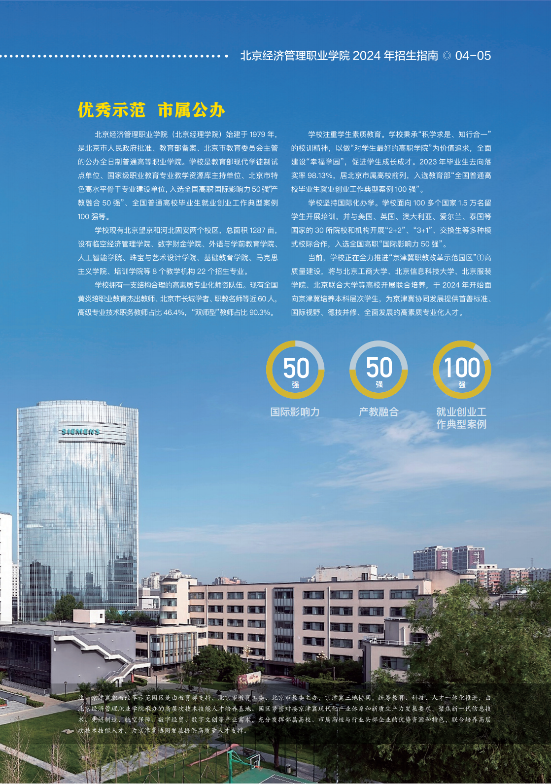 北京经济管理职业学院2024年招生简章