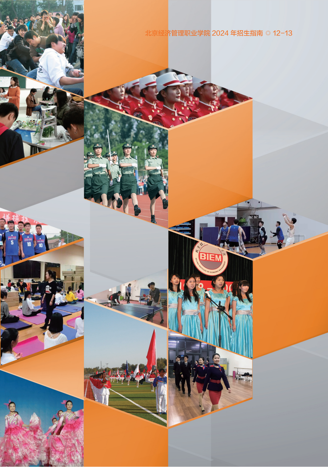 北京经济管理职业学院2024年招生简章