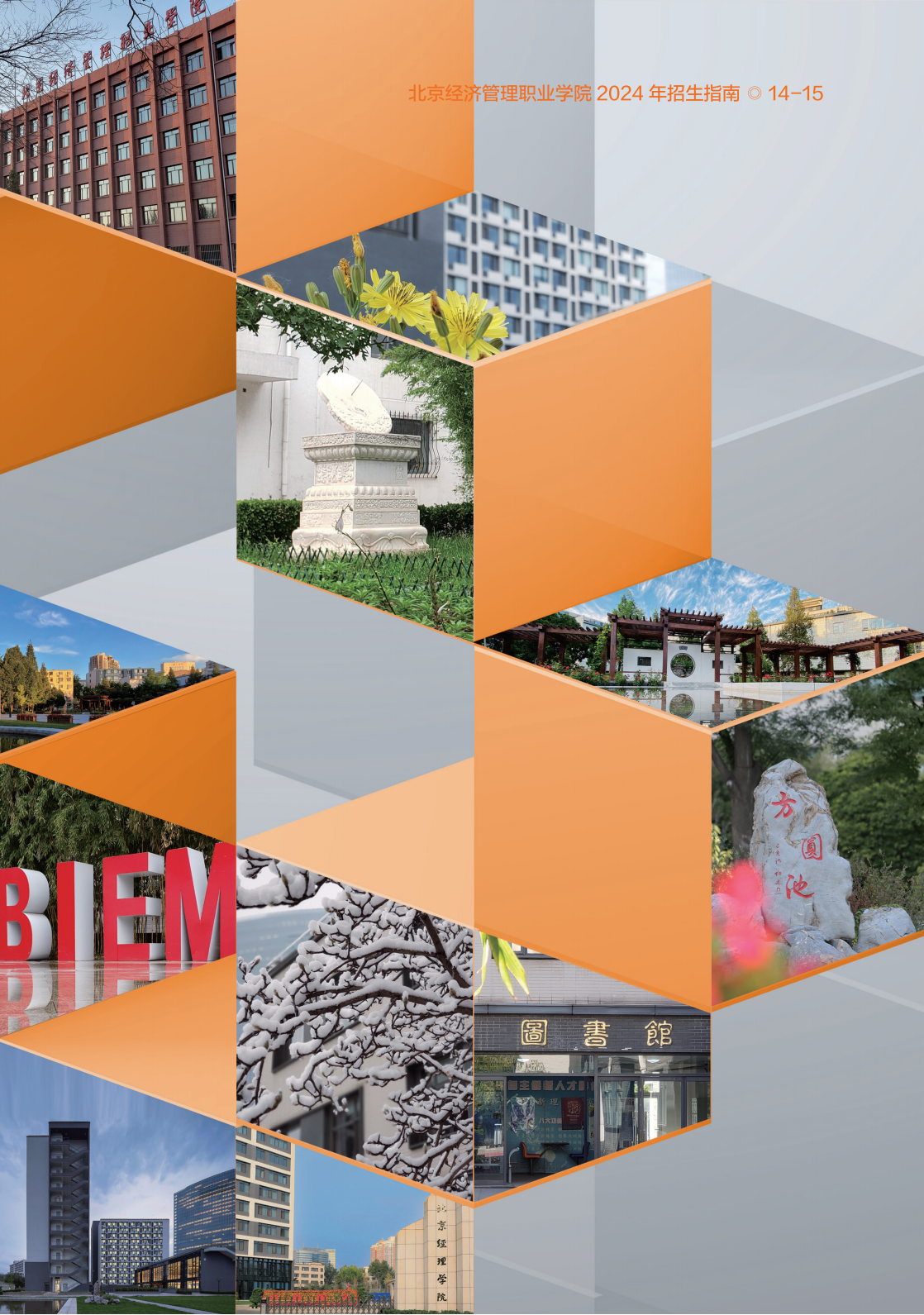 北京经济管理职业学院2024年招生简章