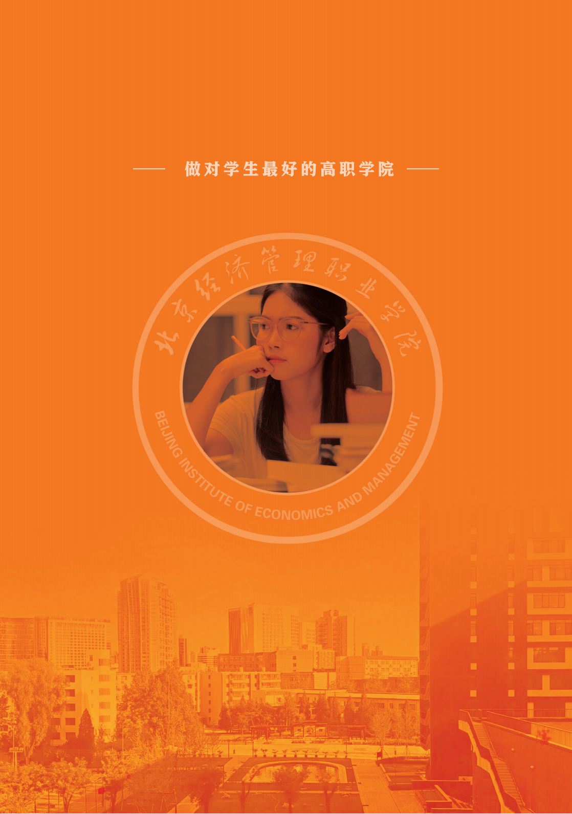 北京经济管理职业学院2024年招生简章