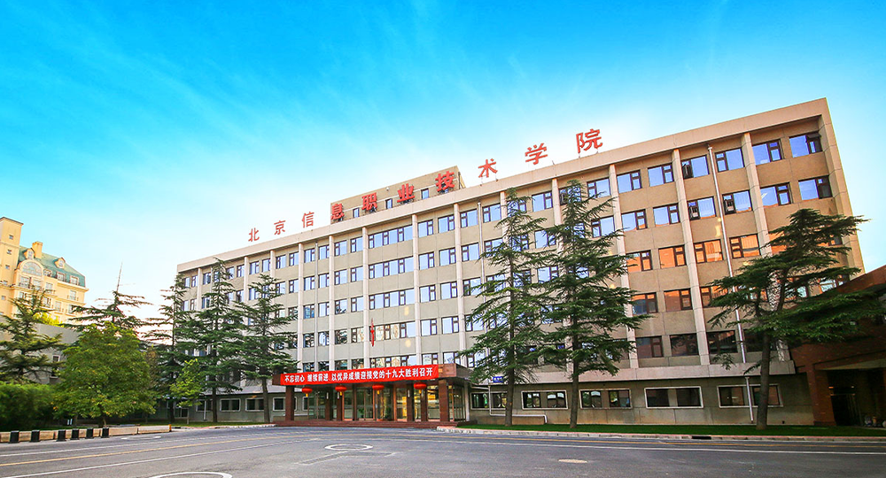 北京信息职业技术学院：校名题写 / 校徽设计