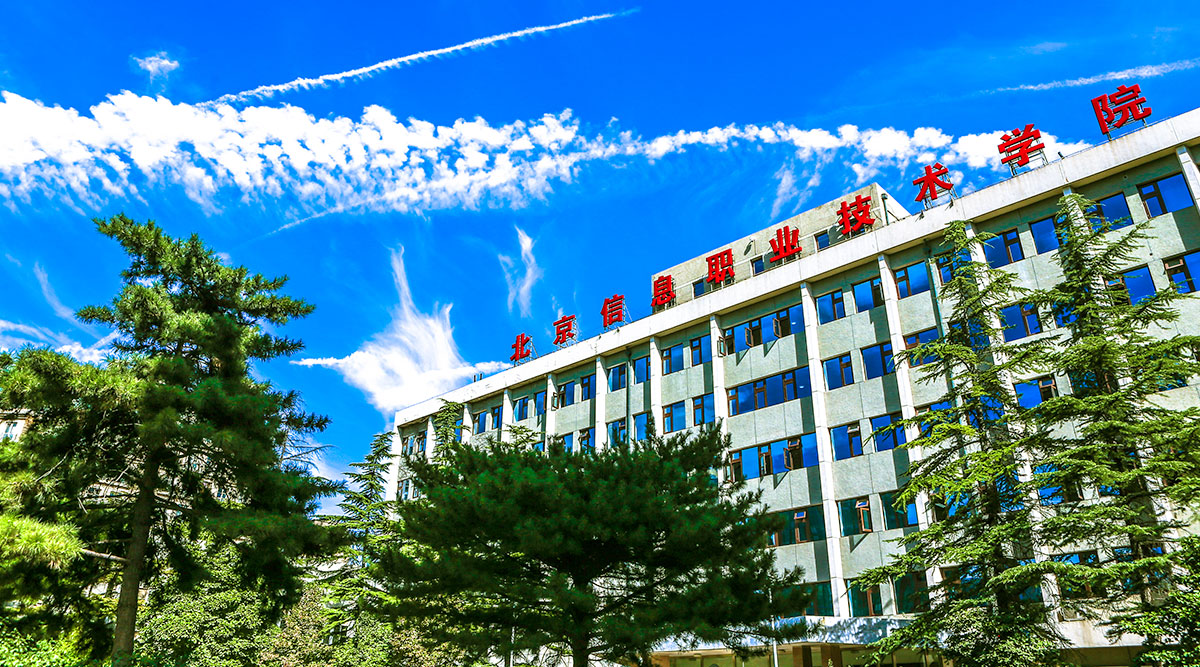 北京信息职业技术学院 我的大學