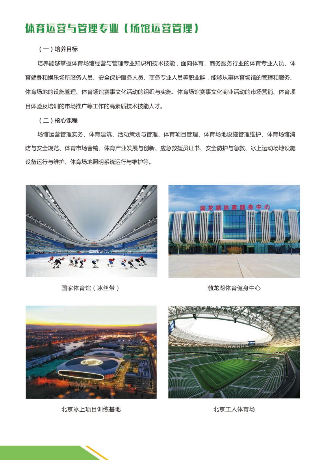 北京体育职业学院－2024年高职统招报考指南（北京）