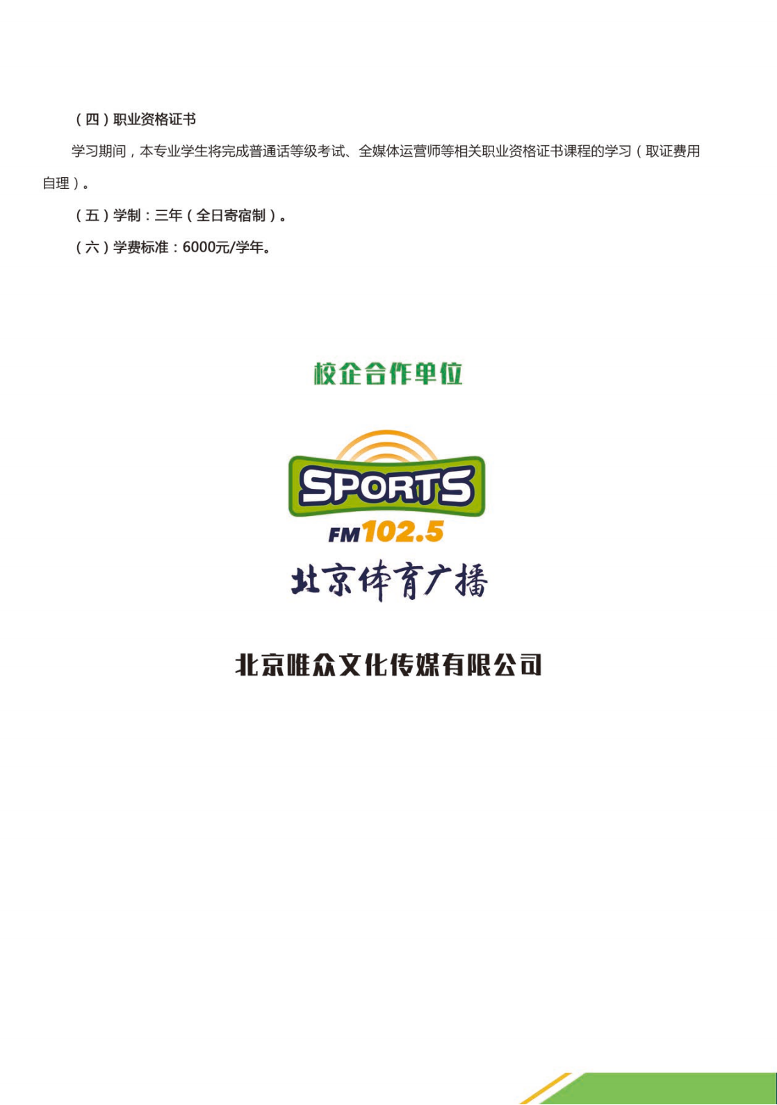 北京体育职业学院－2024年高职统招报考指南（北京）