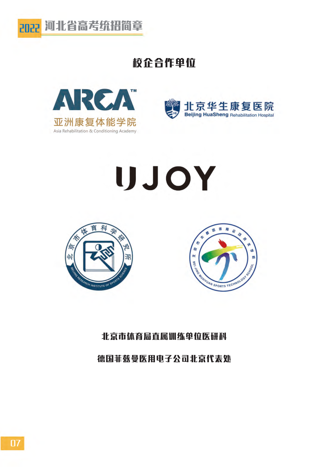 北京体育职业学院－2022年河北省高考统招简章