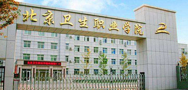 北京卫生职业学院 - 最美院校