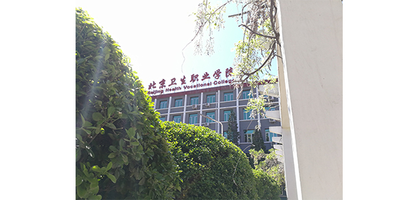 北京卫生职业学院 - 最美大学