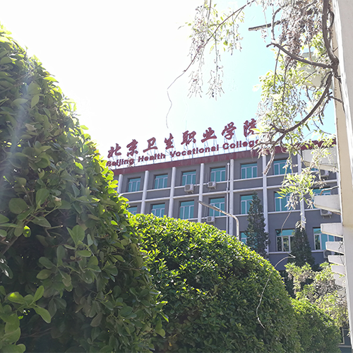 北京卫生职业学院-大學文化