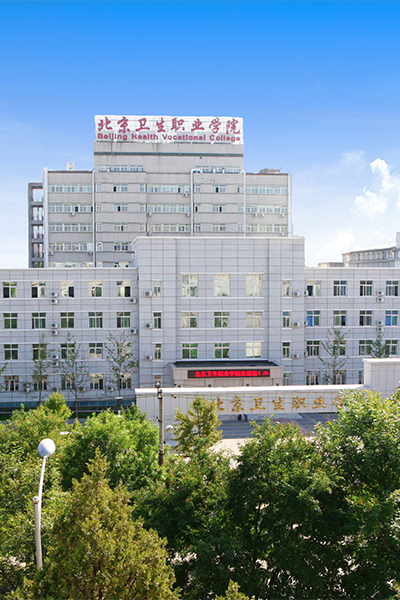 北京卫生职业学院