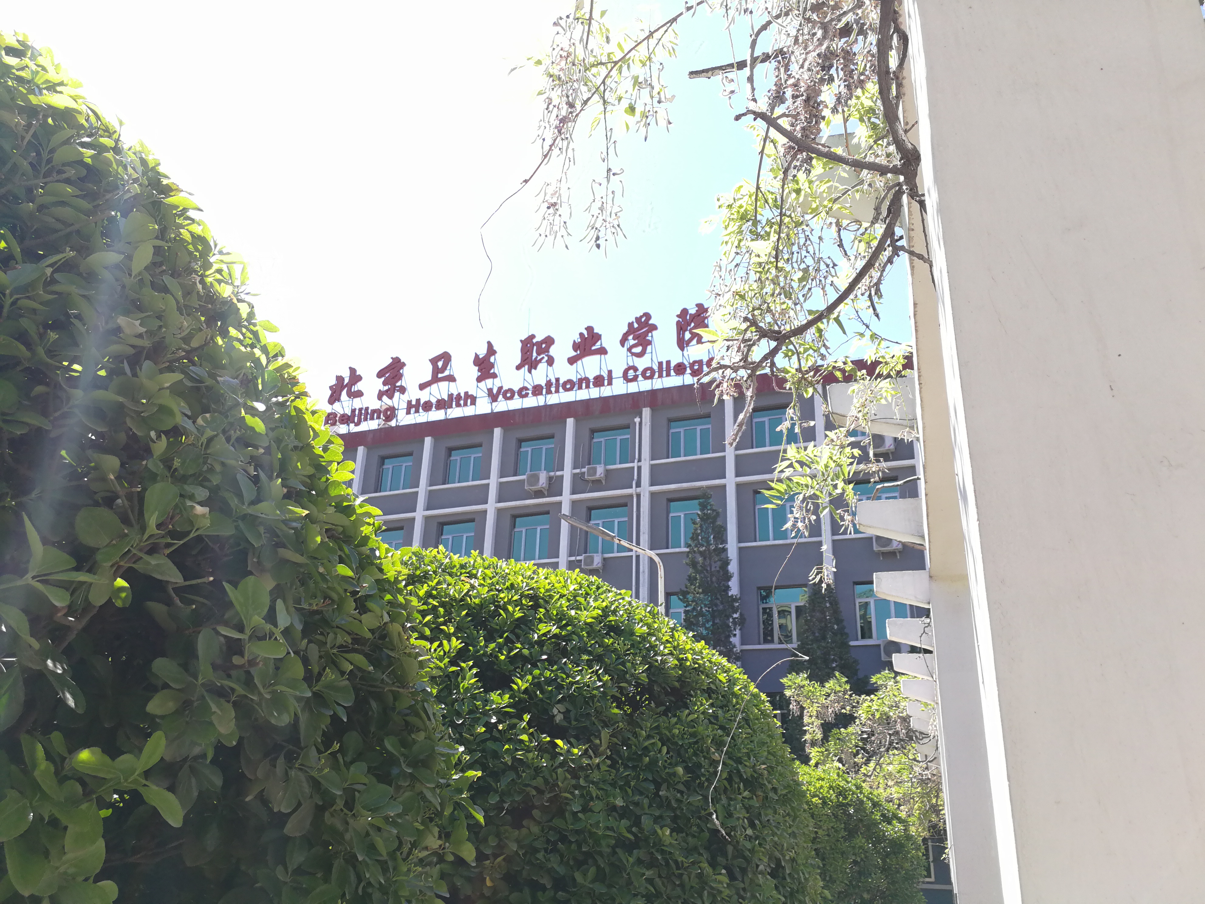 北京卫生职业学院-校园风景