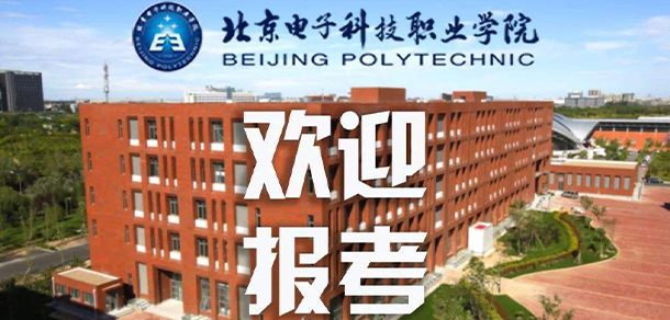 北京电子科技职业学院 - 最美大学