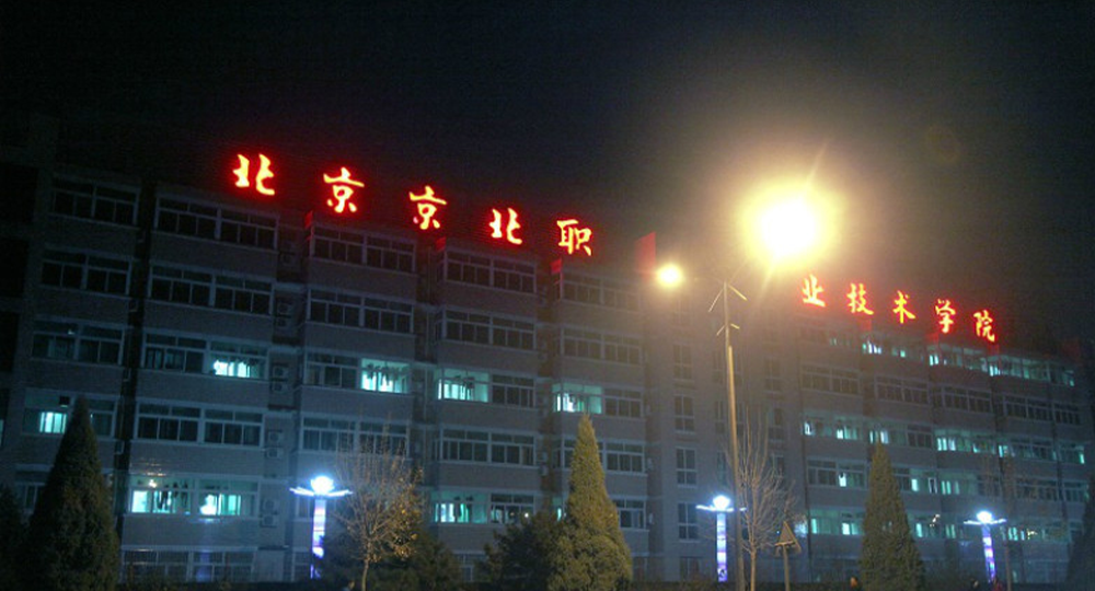 北京京北职业技术学院：校名题写 / 校徽设计