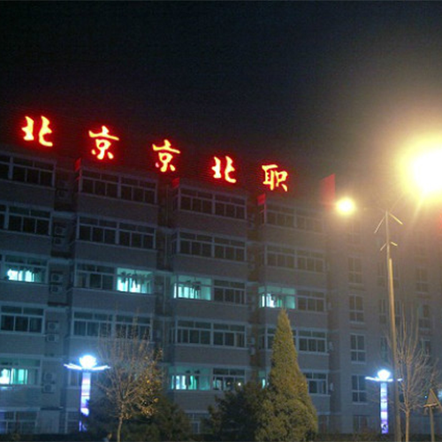 北京京北职业技术学院 - 经山历海 凭栏观潮