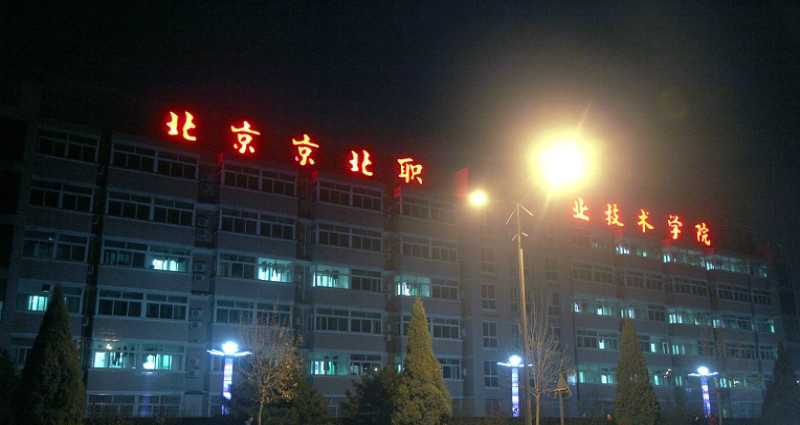 北京京北职业技术学院-校园风景