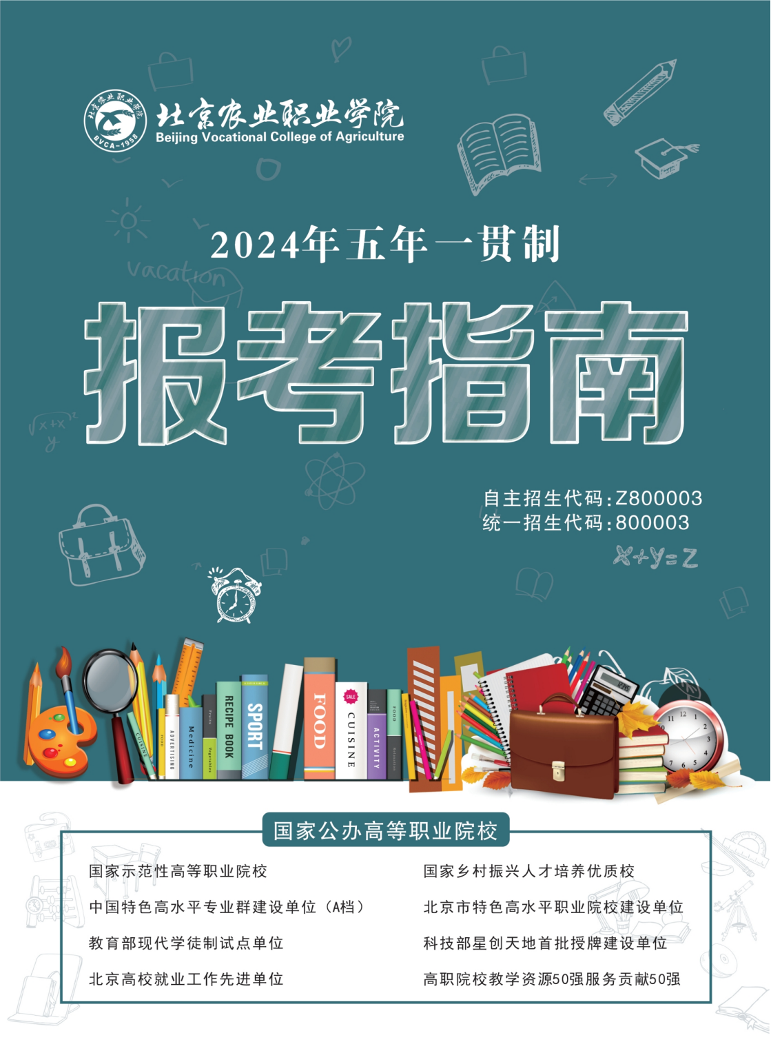 北京农业职业学院2024年五年一贯制招生报考指南