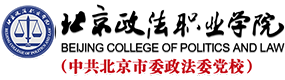 北京政法职业学院-标识（校名、校徽）