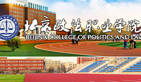 北京政法职业学院 - 最美印记