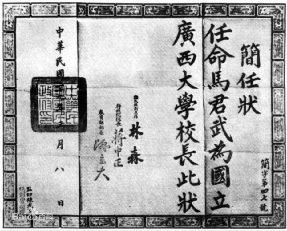 国立广西大学校长委任状