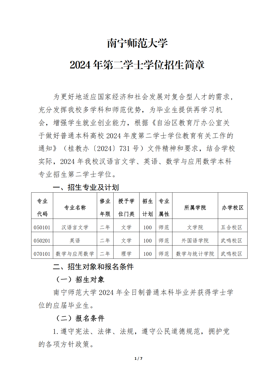 南宁师范大学2024年第二学士学位招生简章