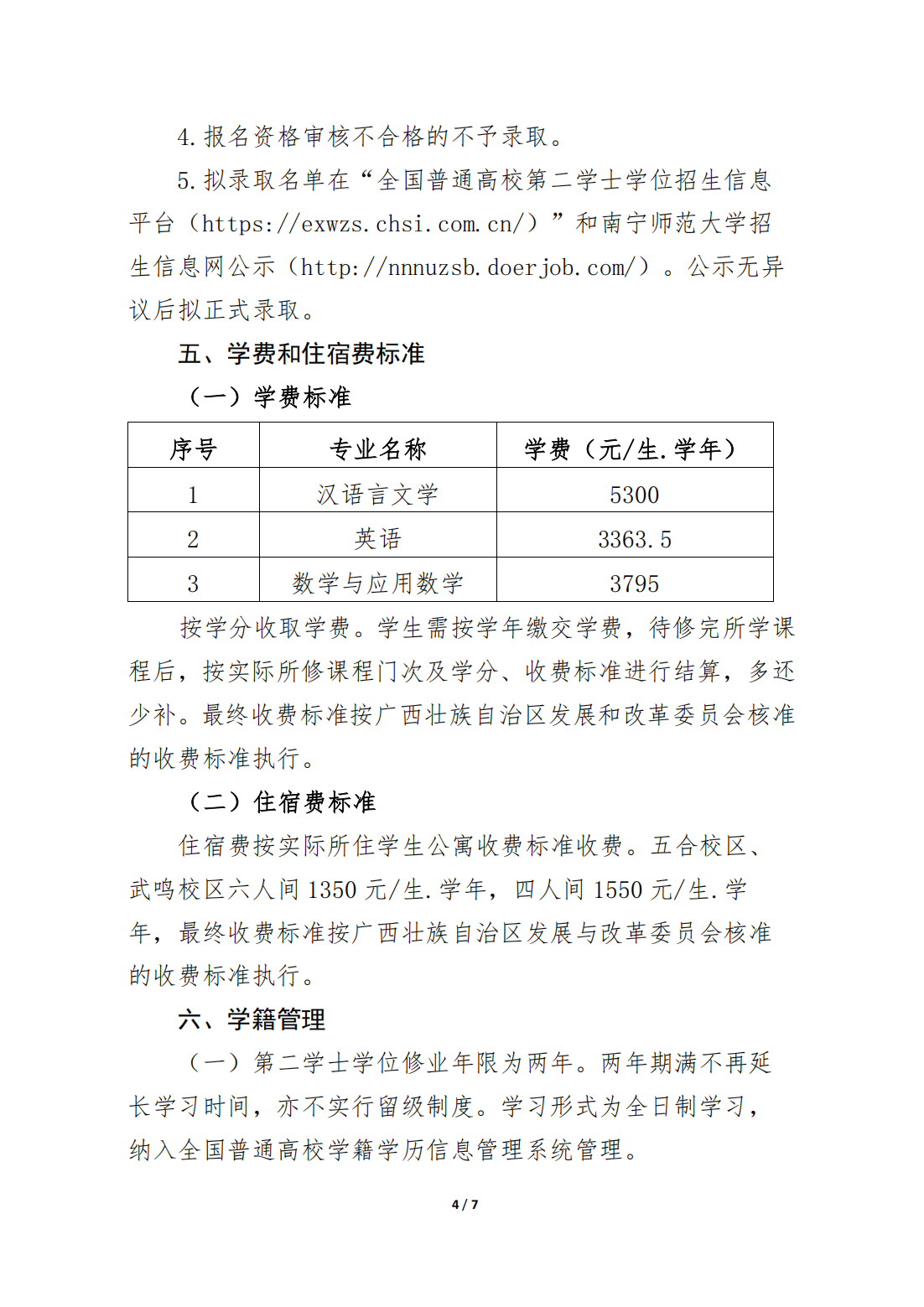 南宁师范大学2024年第二学士学位招生简章