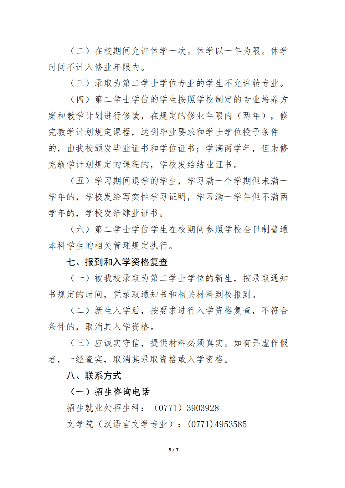 南宁师范大学2024年第二学士学位招生简章