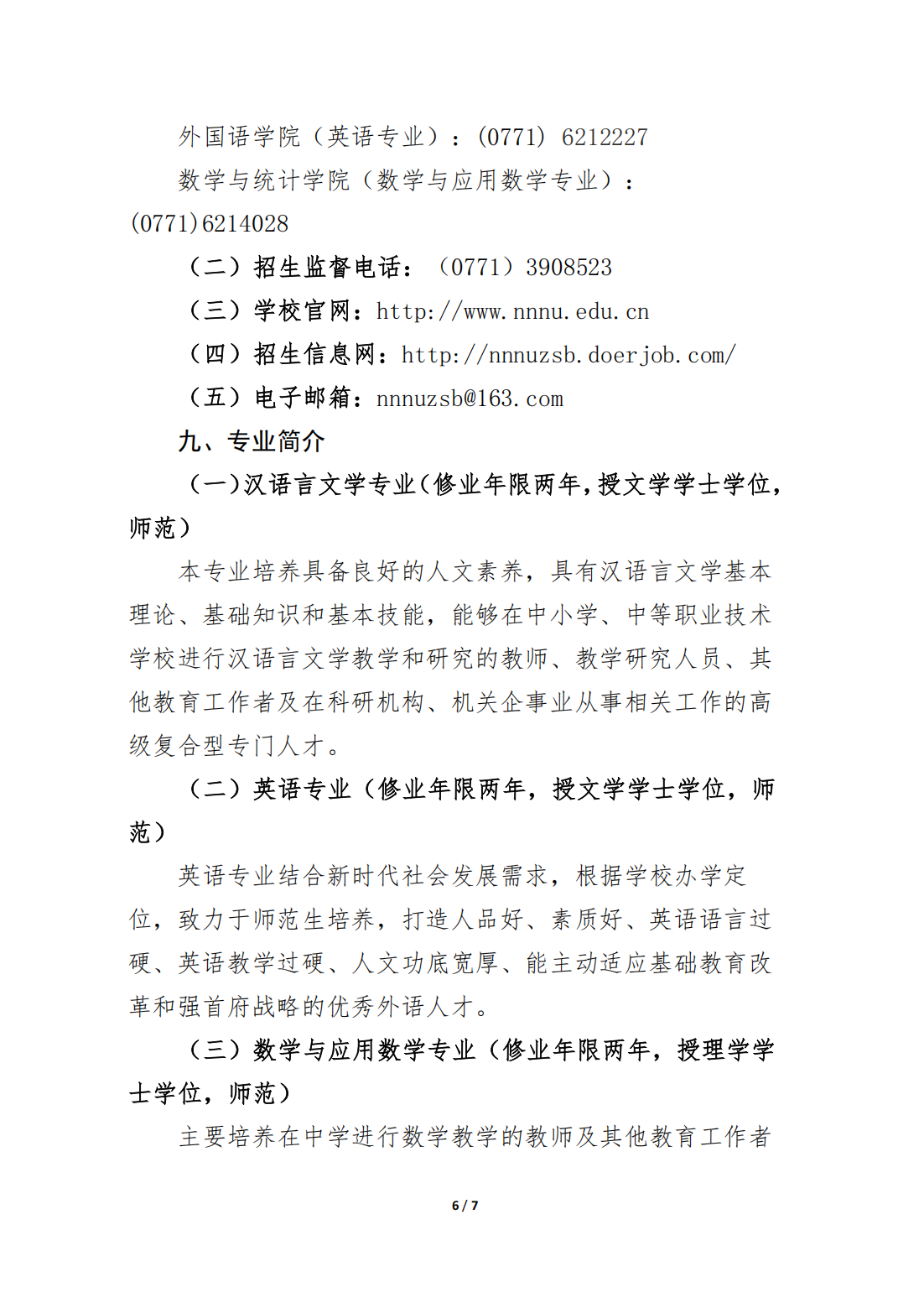 南宁师范大学2024年第二学士学位招生简章