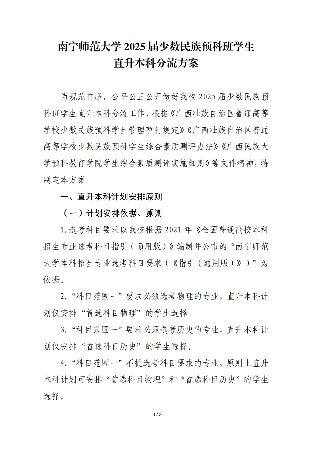 南宁师范大学2025届少数民族预科班学生直升本科分流方案