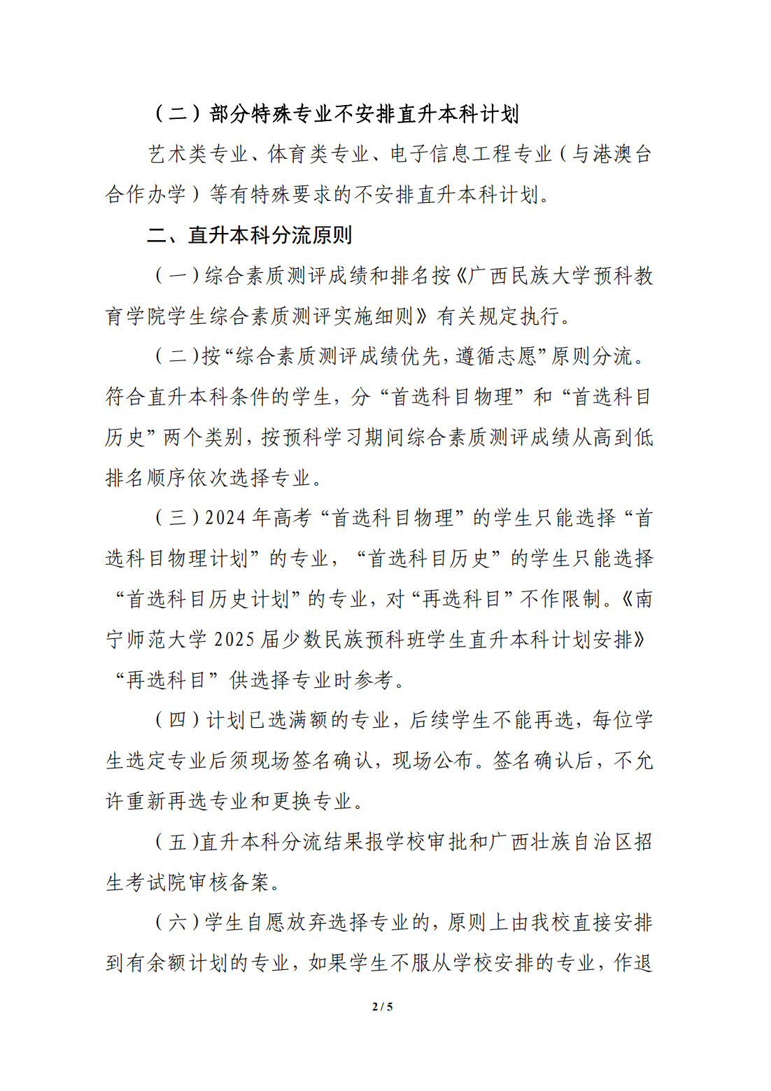 南宁师范大学2025届少数民族预科班学生直升本科分流方案