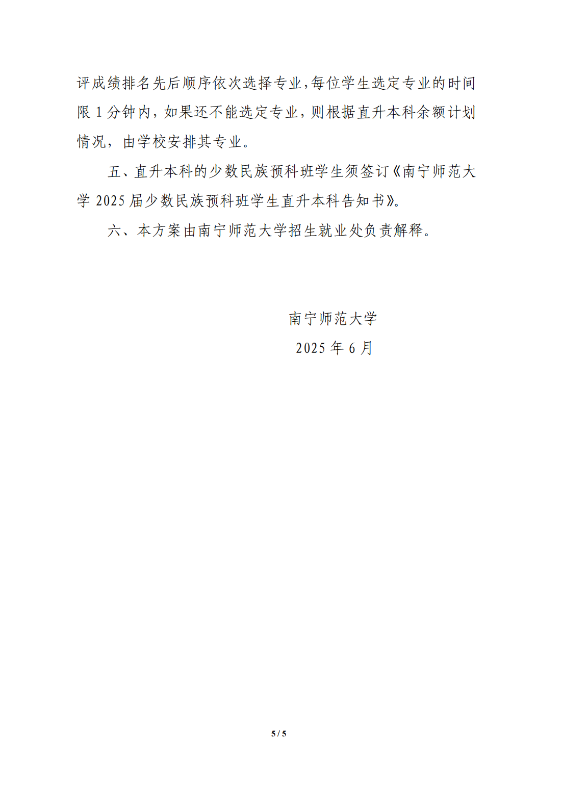 南宁师范大学2025届少数民族预科班学生直升本科分流方案