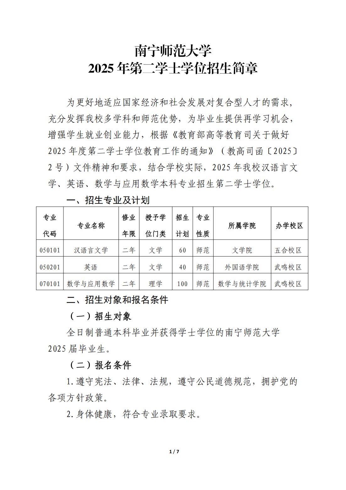 南宁师范大学2025年第二学士学位招生简章