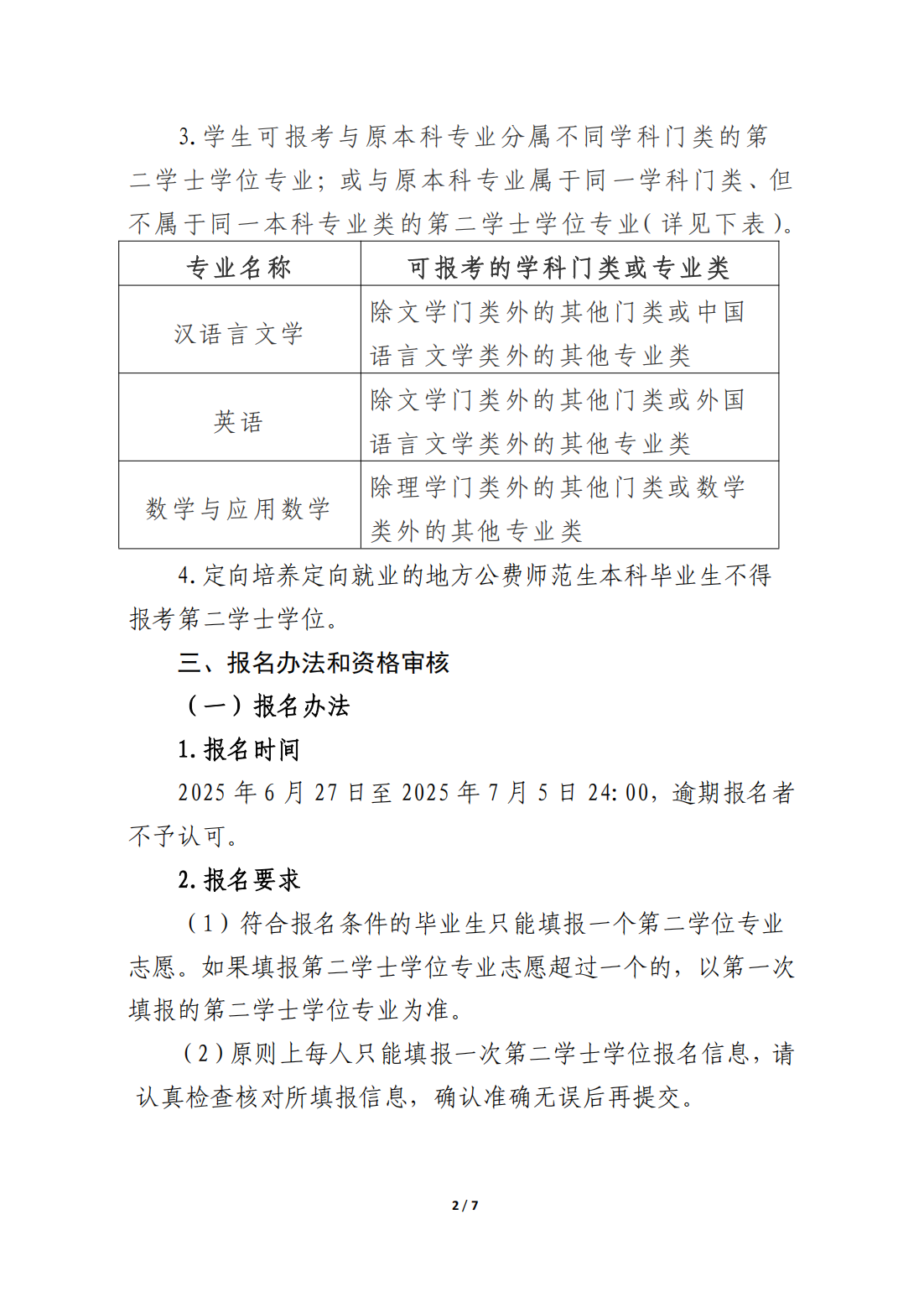 南宁师范大学2025年第二学士学位招生简章