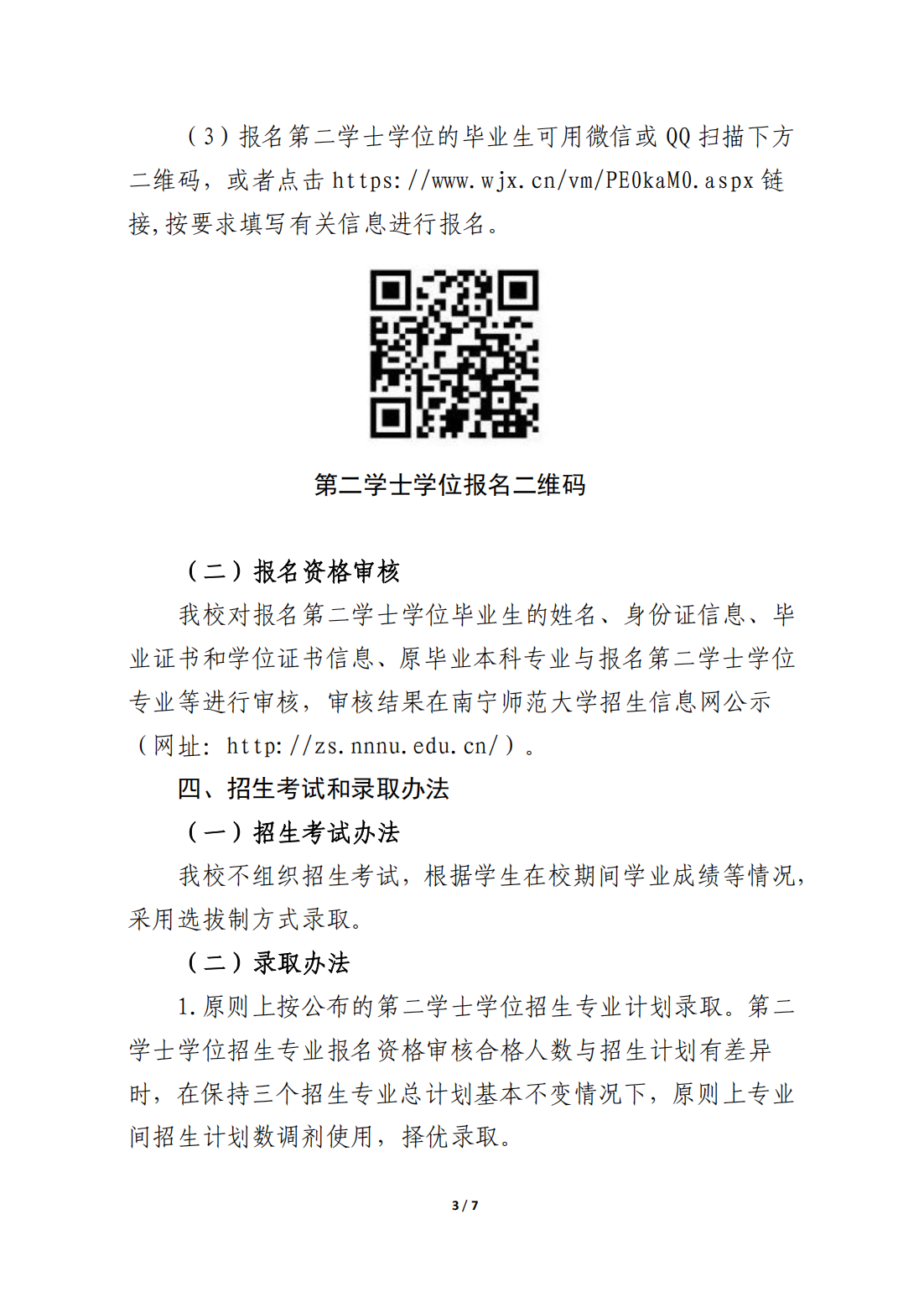 南宁师范大学2025年第二学士学位招生简章