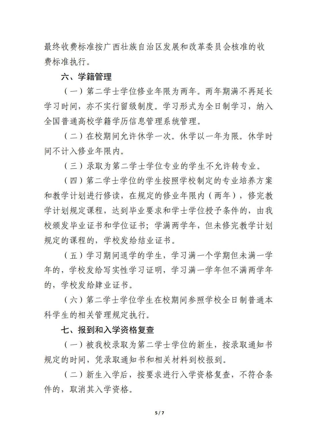 南宁师范大学2025年第二学士学位招生简章