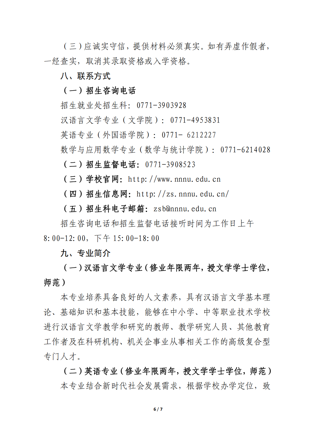 南宁师范大学2025年第二学士学位招生简章