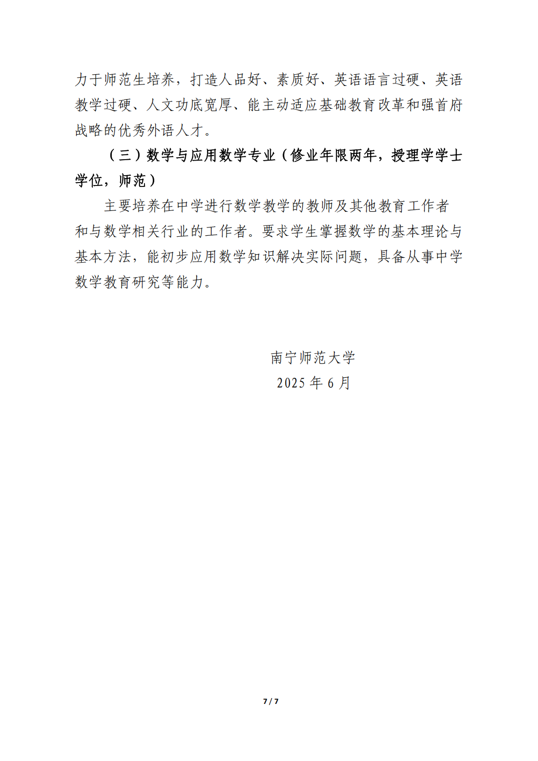 南宁师范大学2025年第二学士学位招生简章