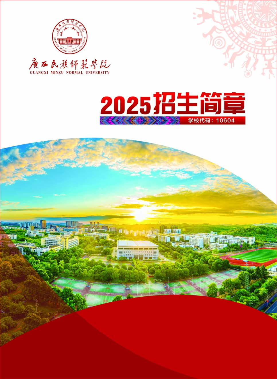 广西民族师范学院－2025年招生简章