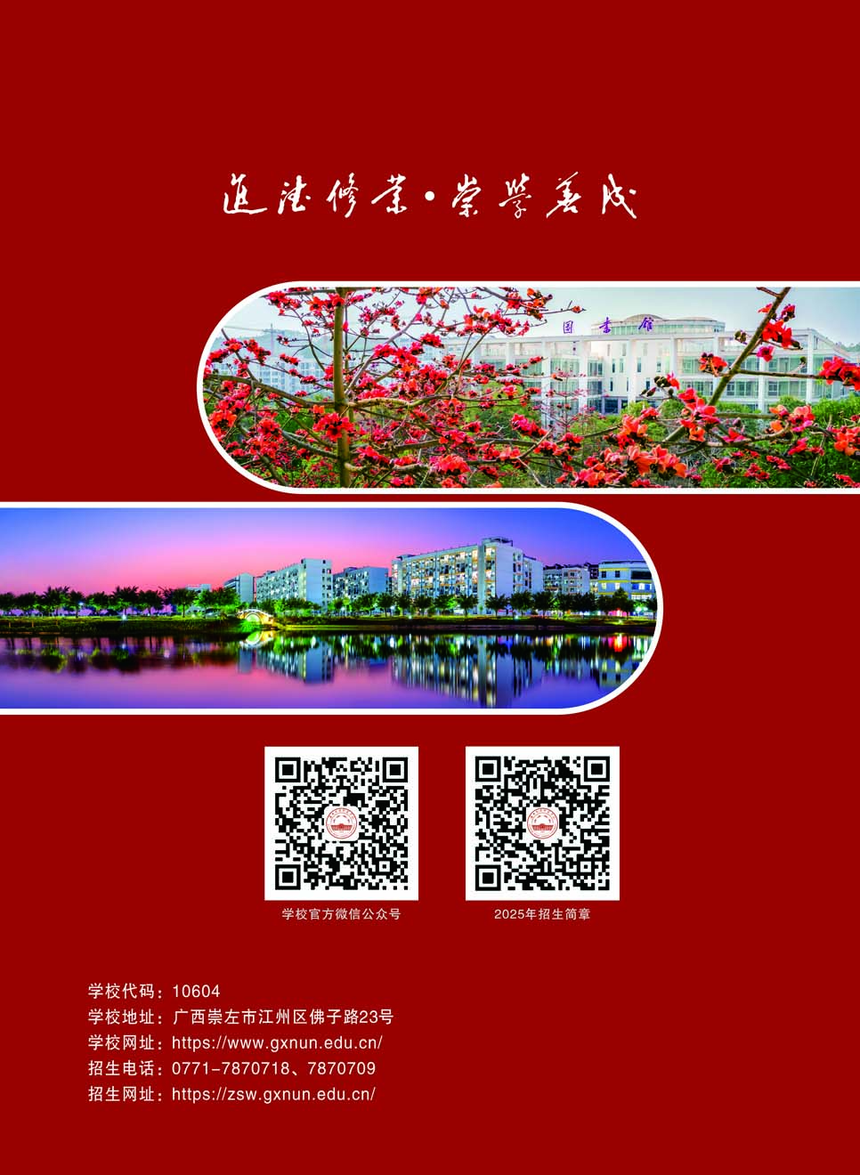 广西民族师范学院－2025年招生简章