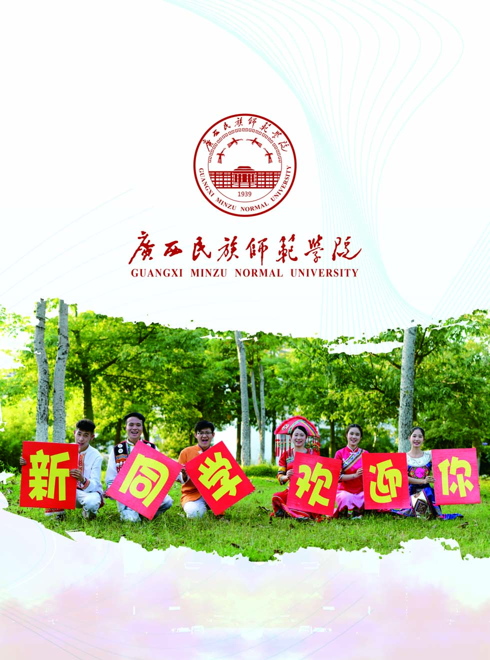 广西民族师范学院－2025年招生简章