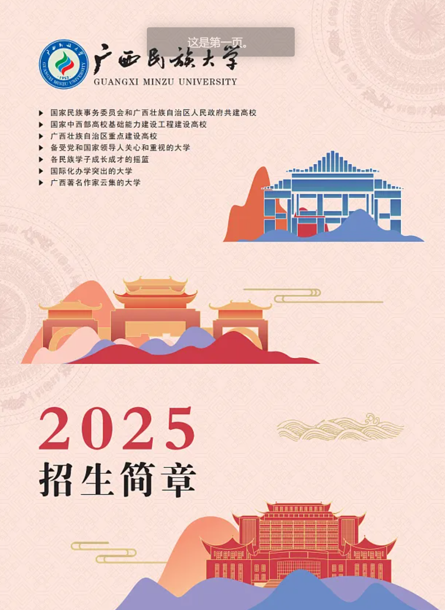 广西民族大学2025年招生简章