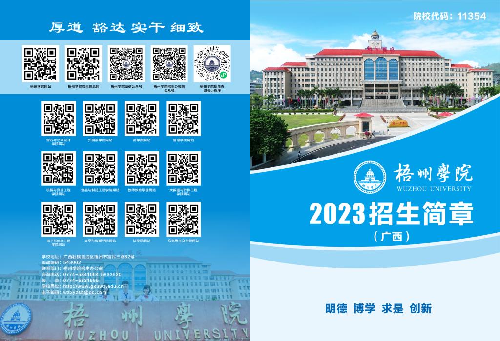 梧州学院－2023年招生简章