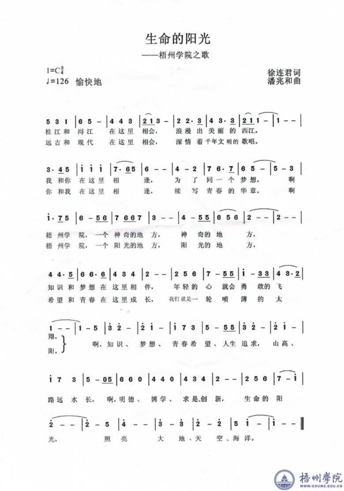梧州学院校歌：生命的阳光（代）