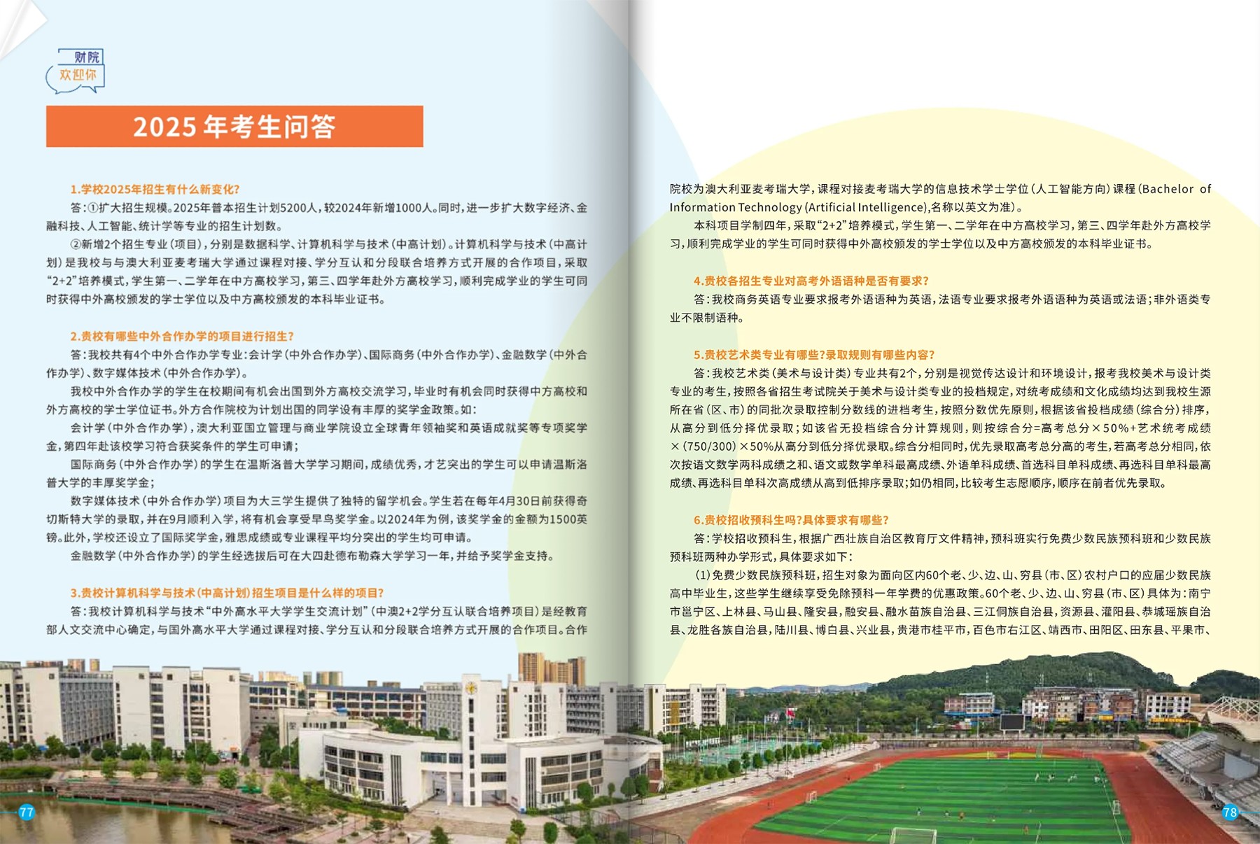 广西财经学院－2025年招生简章