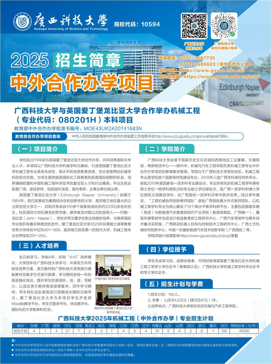 广西科技大学－2025年机械工程（中外合作办学）专业招生简章