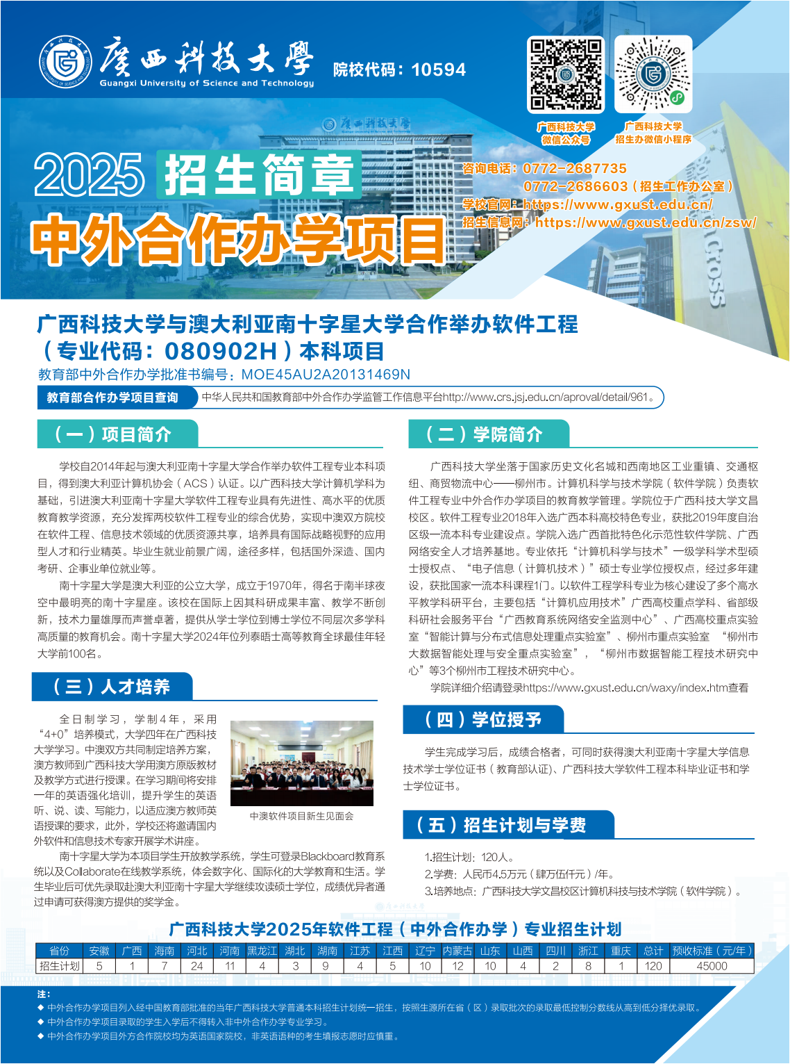 广西科技大学－2025年软件工程（中外合作办学）专业招生简章