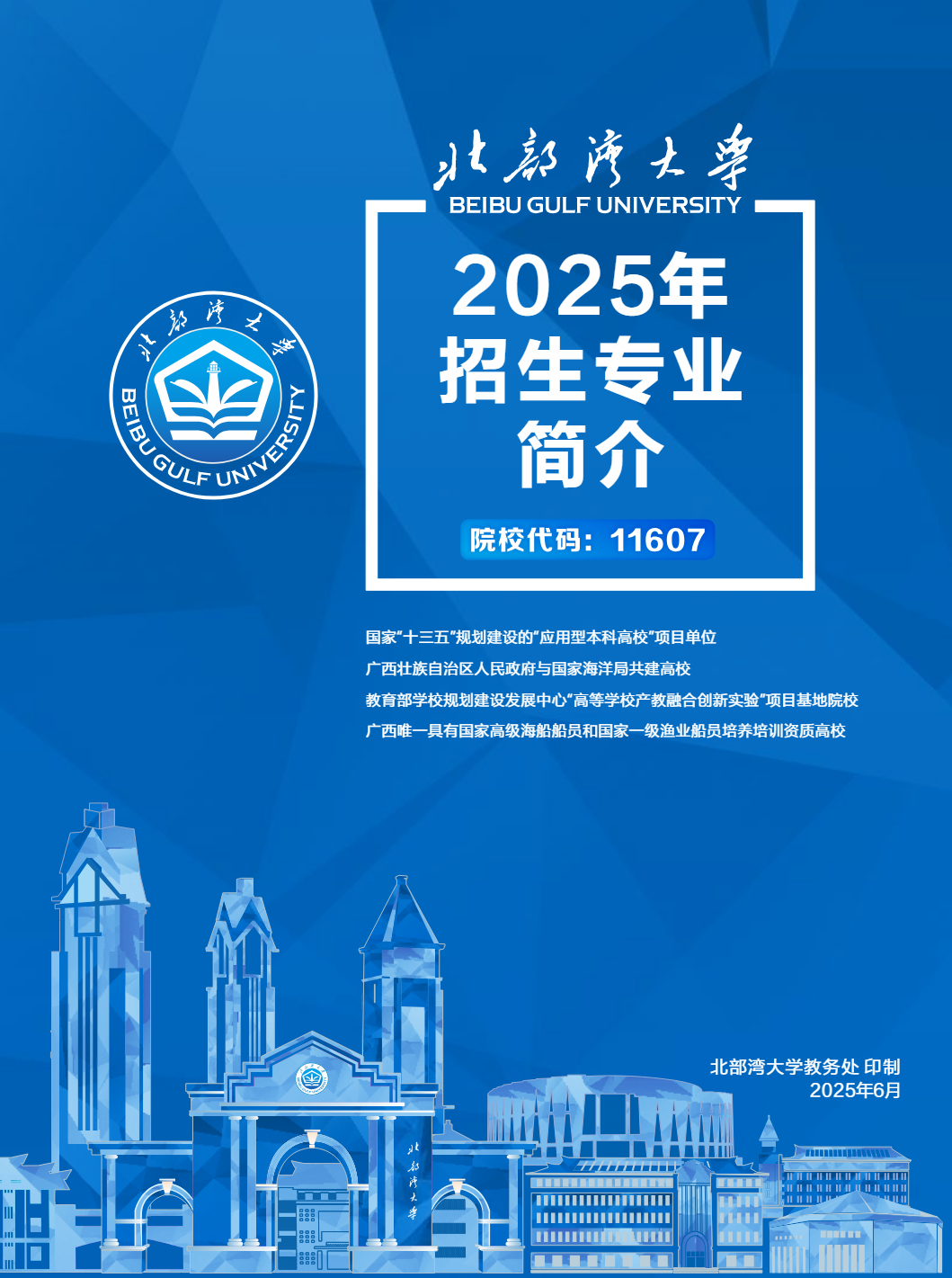 北部湾大学2025年招生专业介绍