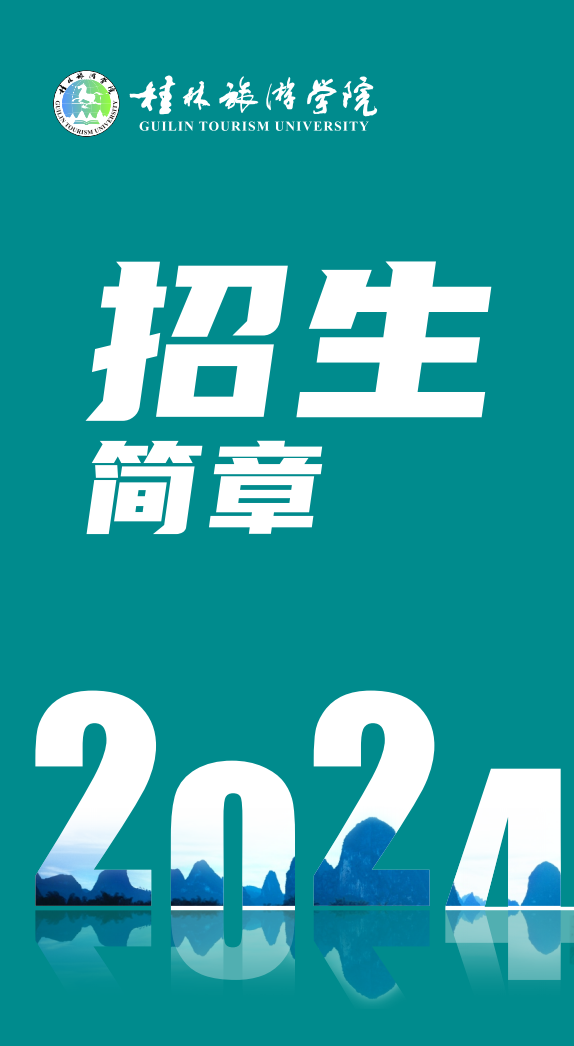 桂林旅游学院2024年招生简章